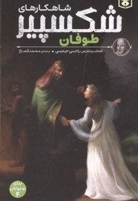 شاهکارهای شکسپیر 4-طوفان